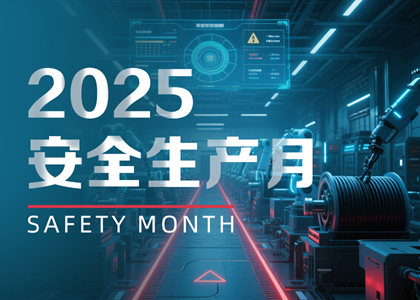 以“月”促年：远东电缆2025安全生产月实践与赋能